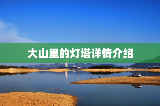 大山里的灯塔详情介绍