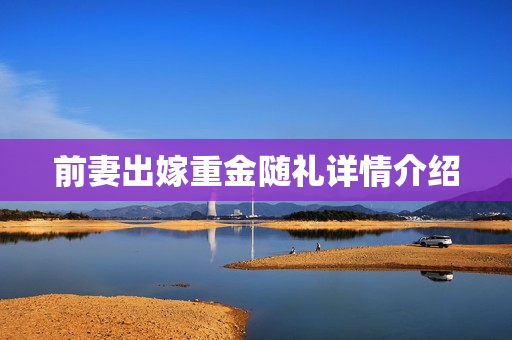前妻出嫁重金随礼详情介绍