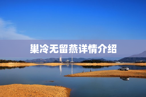 巢冷无留燕详情介绍