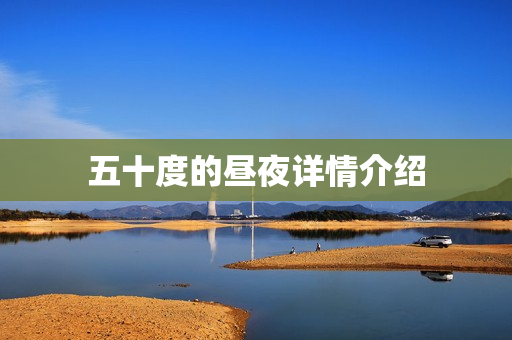 五十度的昼夜详情介绍