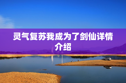 灵气复苏我成为了剑仙详情介绍