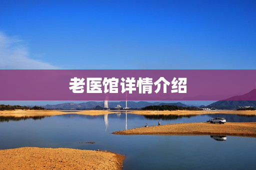 老医馆详情介绍