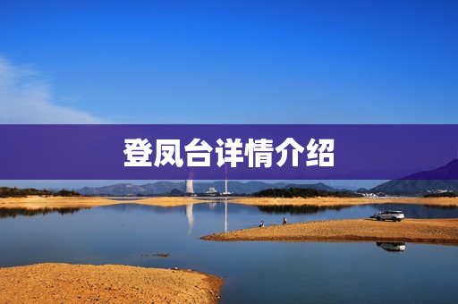 登凤台详情介绍