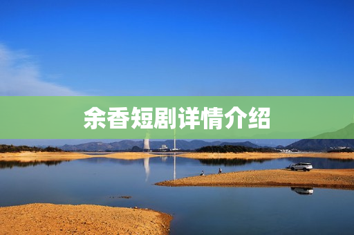余香短剧详情介绍