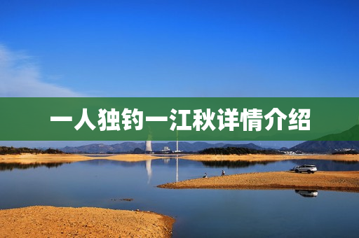 一人独钓一江秋详情介绍