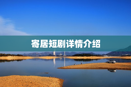 寄居短剧详情介绍