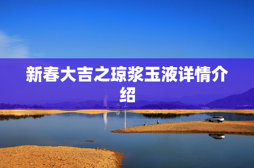 新春大吉之琼浆玉液详情介绍