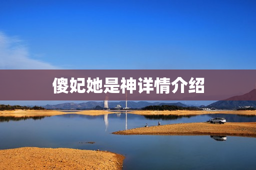 傻妃她是神详情介绍