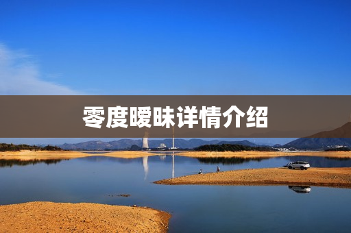 零度暧昧详情介绍