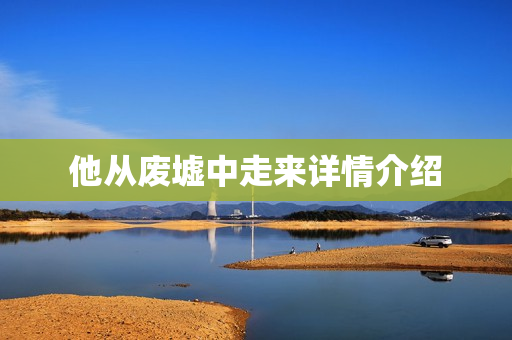 他从废墟中走来详情介绍