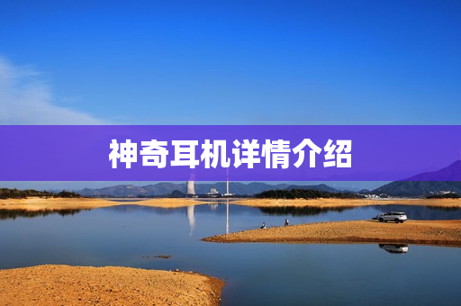神奇耳机详情介绍