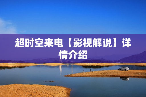 超时空来电【影视解说】详情介绍