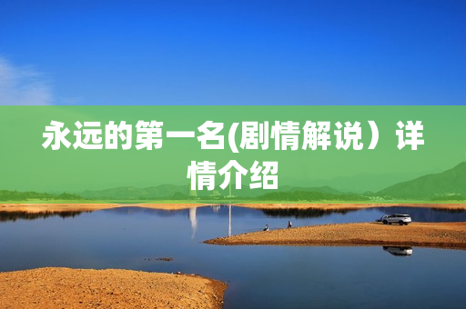 永远的第一名(剧情解说）详情介绍