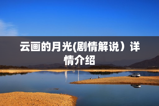 云画的月光(剧情解说）详情介绍