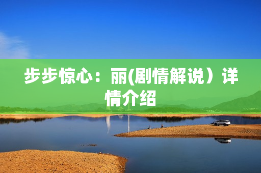 步步惊心：丽(剧情解说）详情介绍