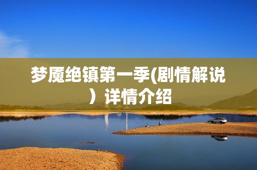 梦魇绝镇第一季(剧情解说）详情介绍