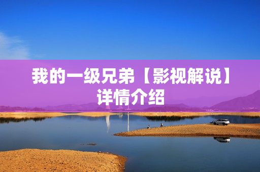 我的一级兄弟【影视解说】详情介绍