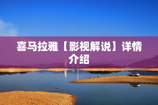 喜马拉雅【影视解说】详情介绍