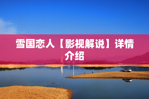 雪国恋人【影视解说】详情介绍