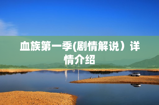 血族第一季(剧情解说）详情介绍