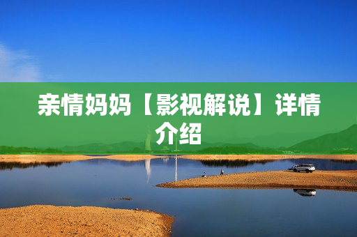 亲情妈妈【影视解说】详情介绍