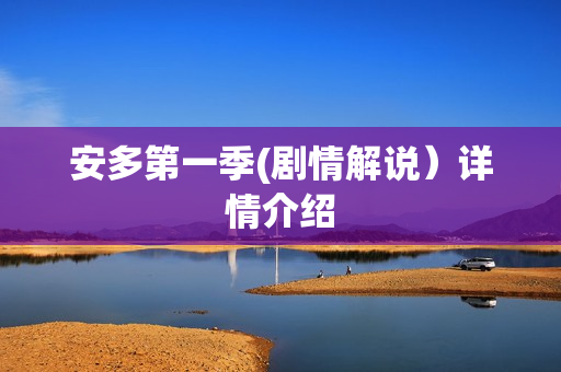 安多第一季(剧情解说）详情介绍