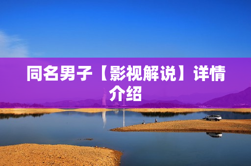 同名男子【影视解说】详情介绍