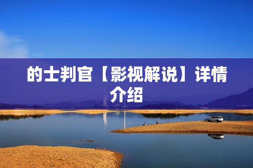 的士判官【影视解说】详情介绍