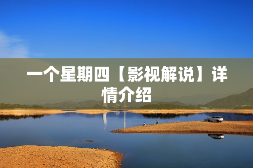 一个星期四【影视解说】详情介绍