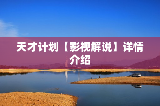 天才计划【影视解说】详情介绍