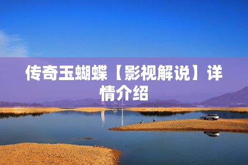 传奇玉蝴蝶【影视解说】详情介绍