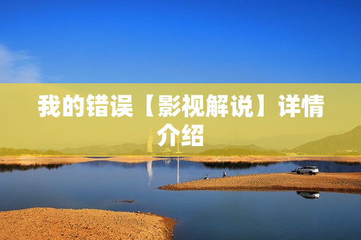 我的错误【影视解说】详情介绍