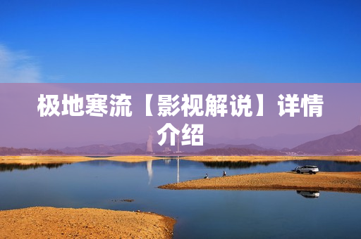 极地寒流【影视解说】详情介绍