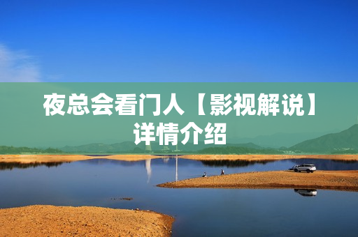 夜总会看门人【影视解说】详情介绍
