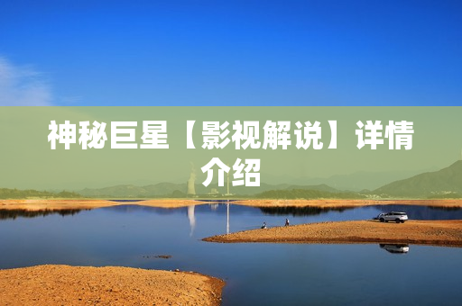 神秘巨星【影视解说】详情介绍