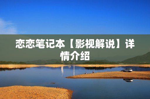 恋恋笔记本【影视解说】详情介绍