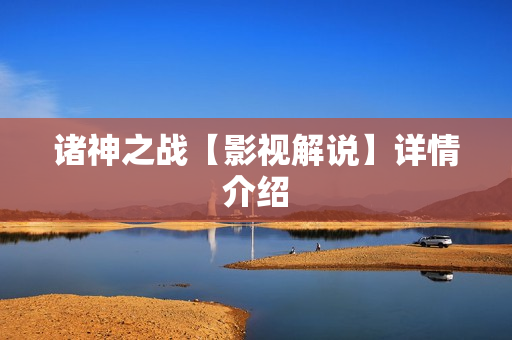 诸神之战【影视解说】详情介绍