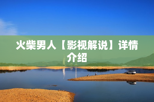 火柴男人【影视解说】详情介绍