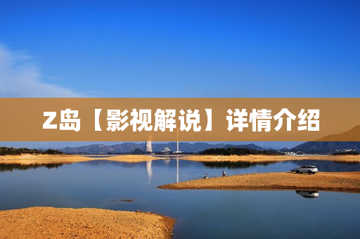 Z岛【影视解说】详情介绍