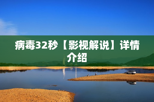 病毒32秒【影视解说】详情介绍