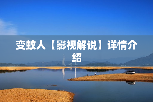 变蚊人【影视解说】详情介绍