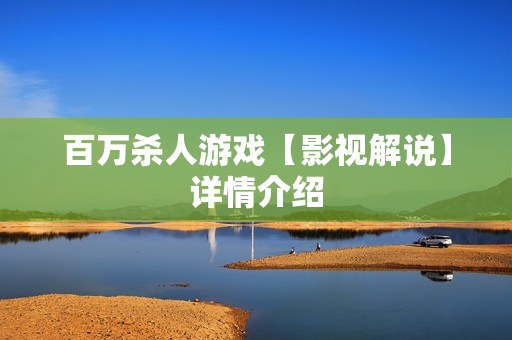 百万杀人游戏【影视解说】详情介绍