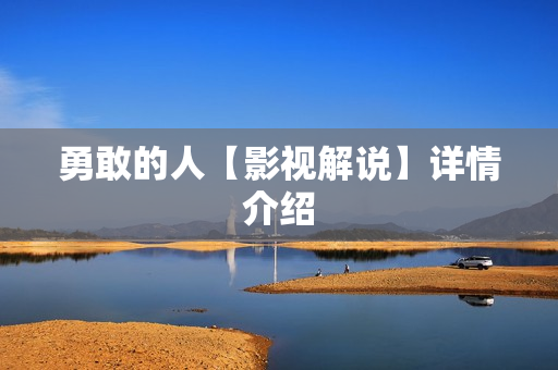勇敢的人【影视解说】详情介绍
