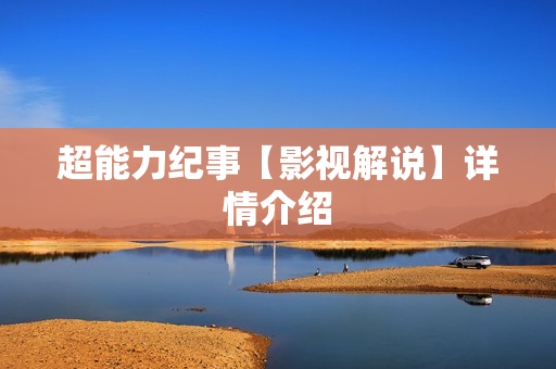 超能力纪事【影视解说】详情介绍