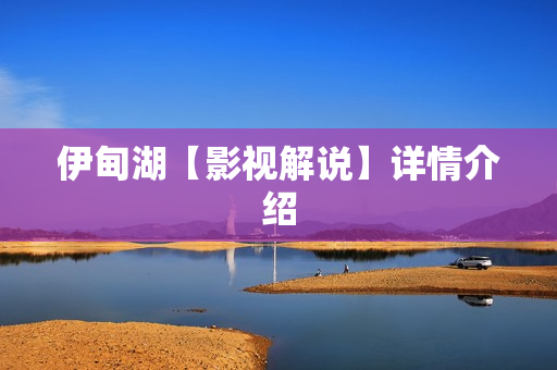 伊甸湖【影视解说】详情介绍