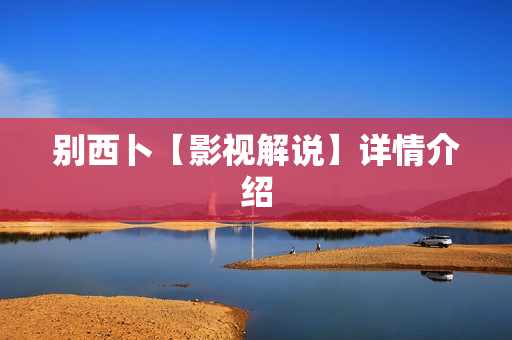 别西卜【影视解说】详情介绍