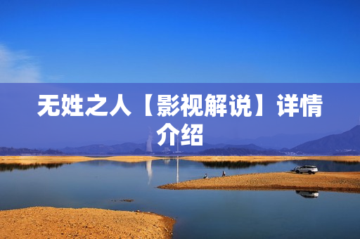 无姓之人【影视解说】详情介绍