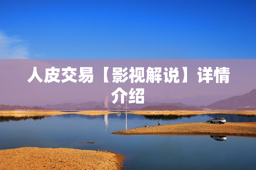 人皮交易【影视解说】详情介绍