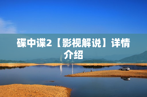 碟中谍2【影视解说】详情介绍