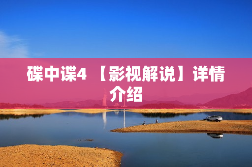 碟中谍4 【影视解说】详情介绍